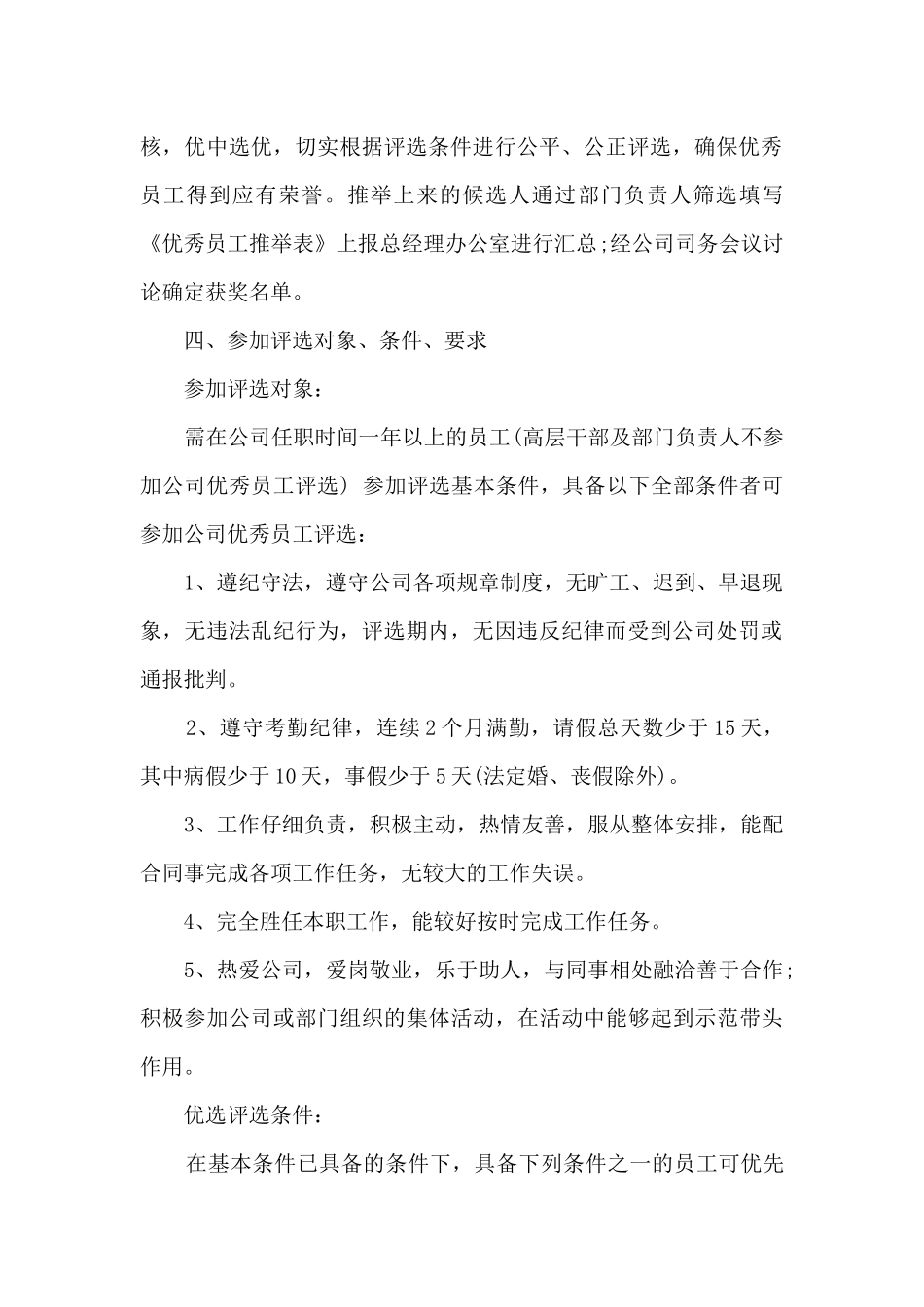 2024年度优秀员工评选实施方案_第2页