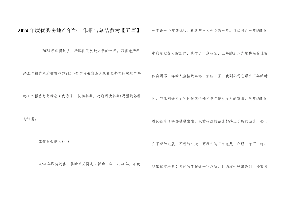 2024年度优秀房地产年终工作报告总结参考_第1页