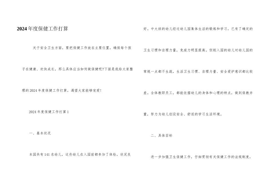 2024年度保健工作计划_第1页