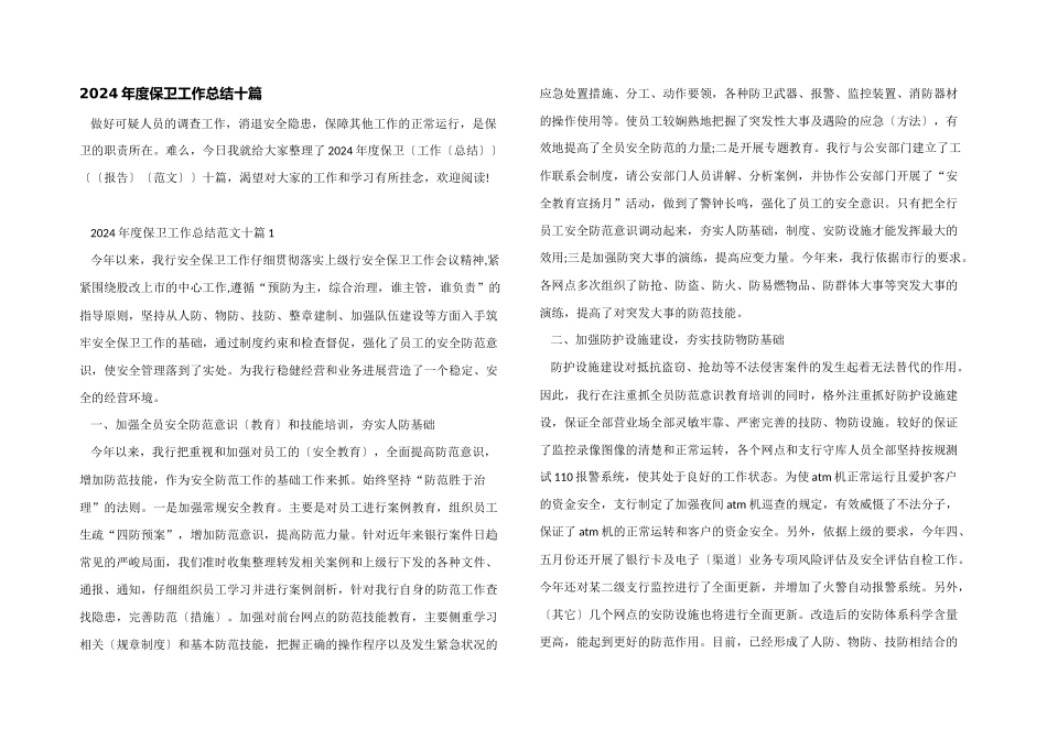 2024年度保卫工作总结十篇_第1页