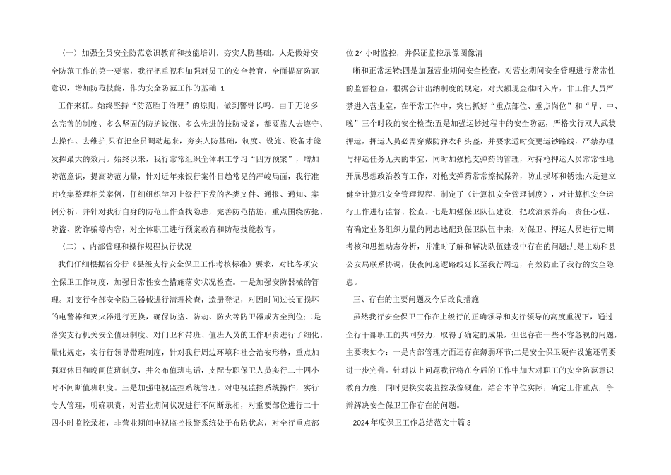 2024年度保卫工作总结十篇_第3页