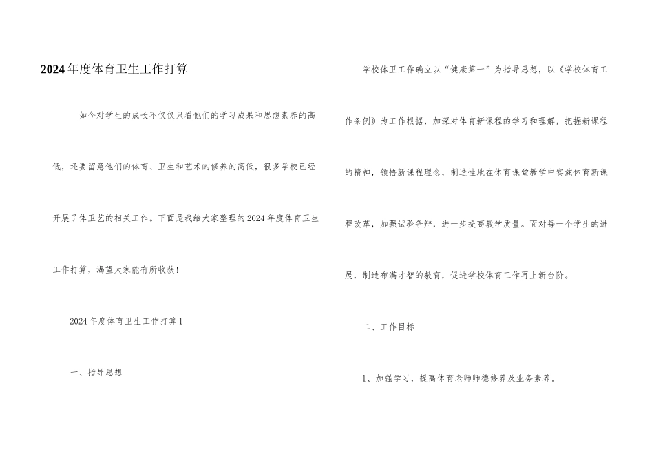 2024年度体育卫生工作计划_第1页