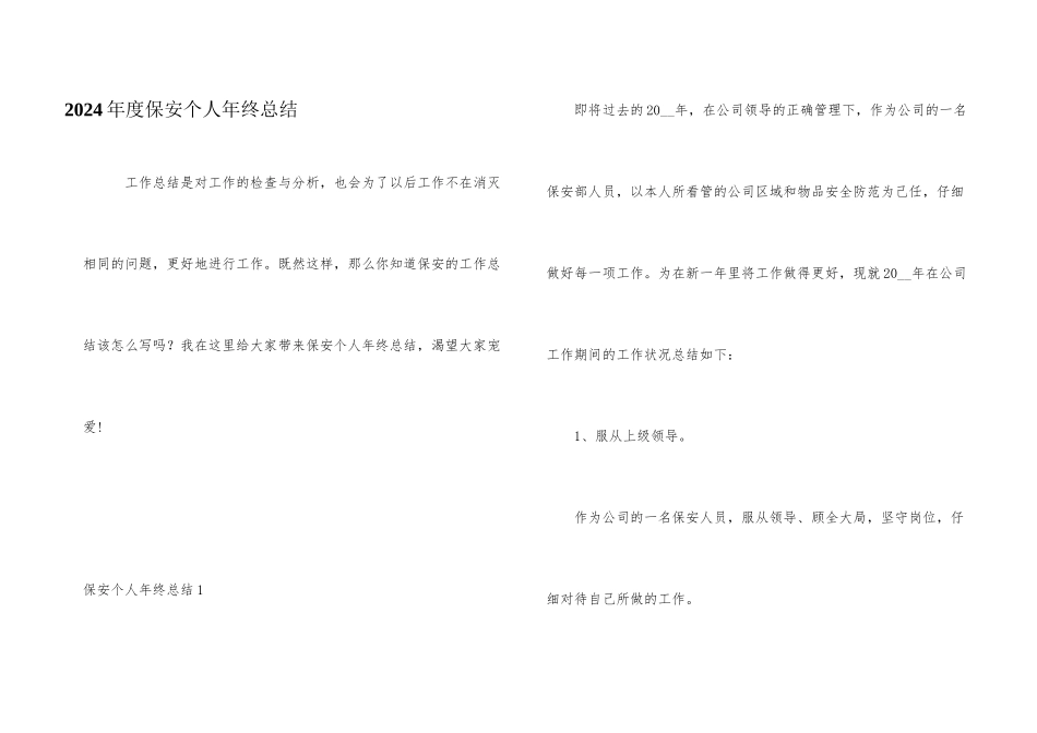2024年度保安个人年终总结_第1页