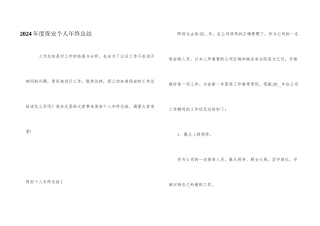 2024年度保安个人年终总结