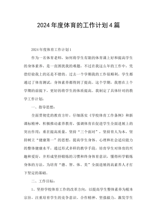 2024年度体育的工作计划4篇