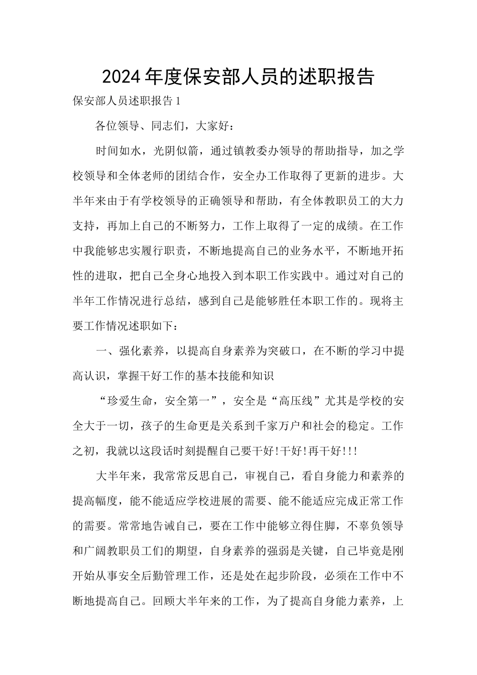 2024年度保安部人员的述职报告_第1页