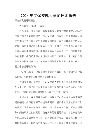 2024年度保安部人员的述职报告