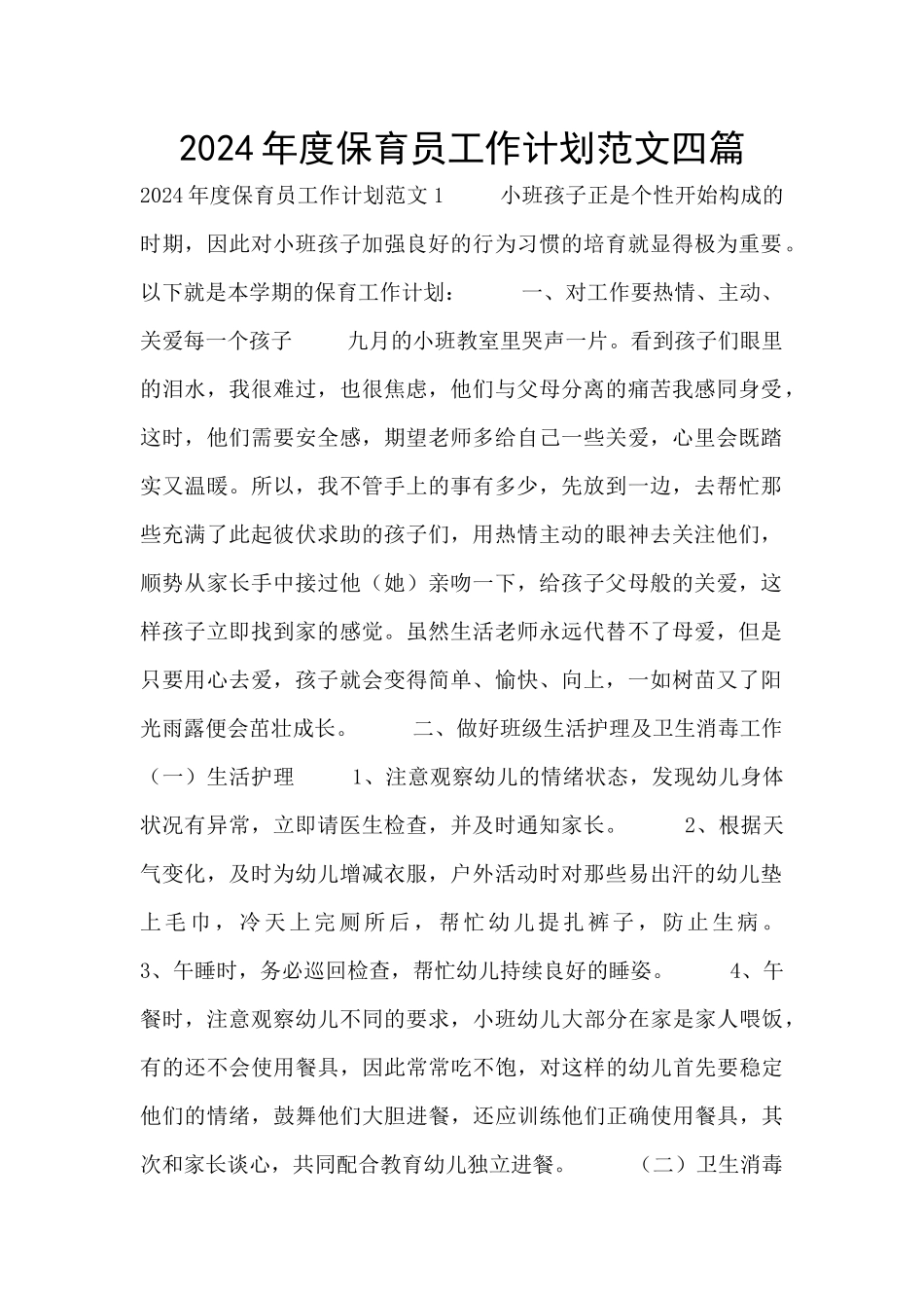 2024年度保育员工作计划范文四篇_第1页