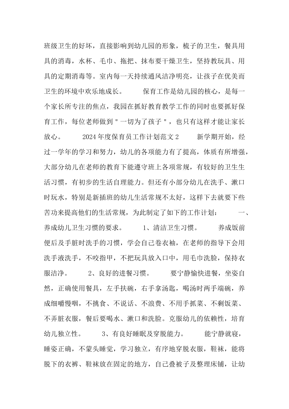 2024年度保育员工作计划范文四篇_第2页