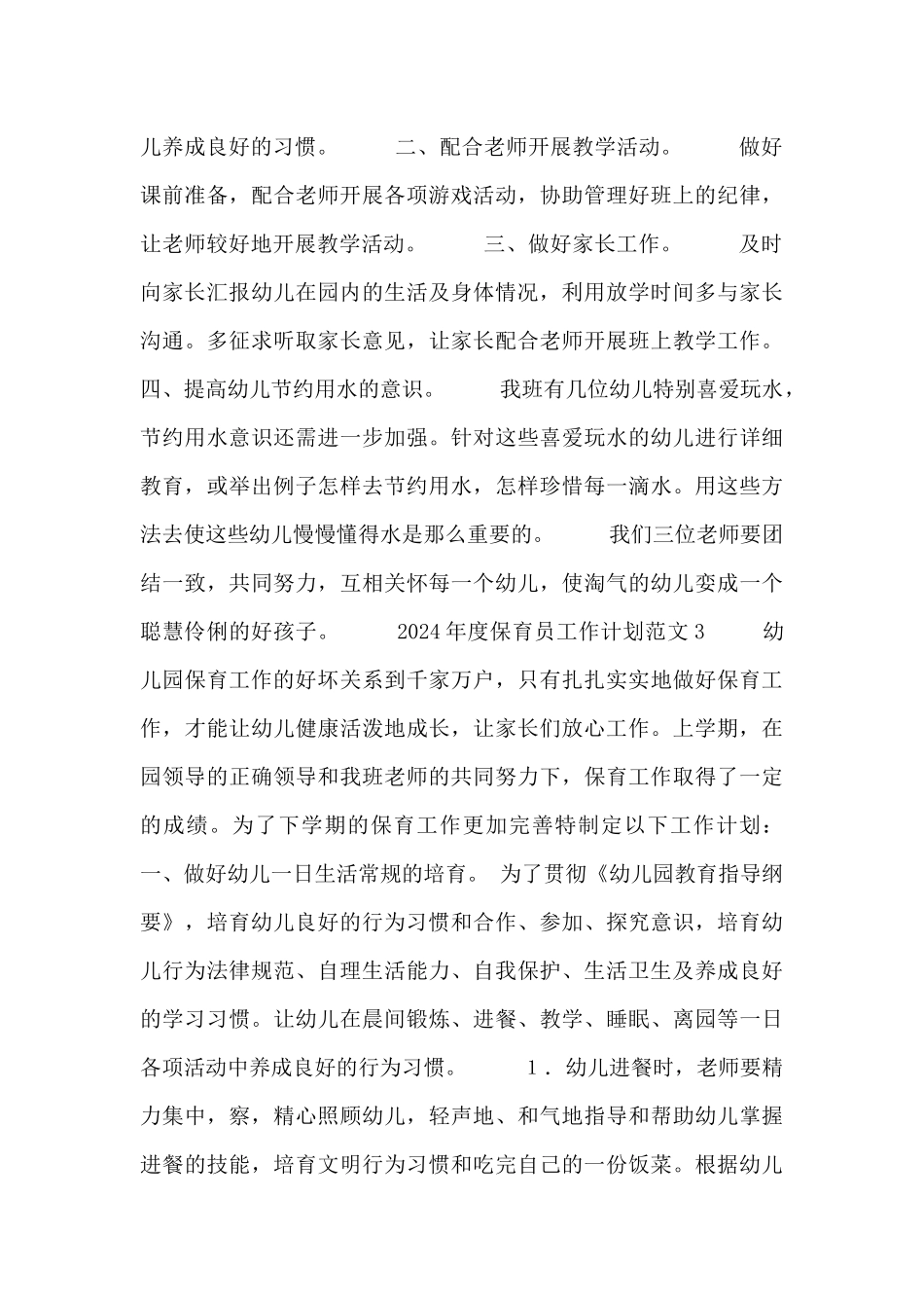 2024年度保育员工作计划范文四篇_第3页