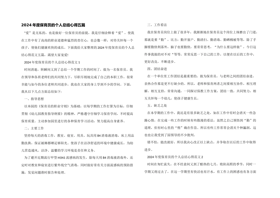 2024年度保育员的个人总结心得五篇_第1页