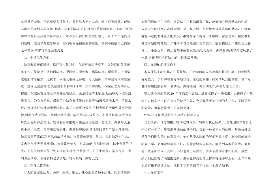 2024年度保育员的个人总结心得五篇_第3页
