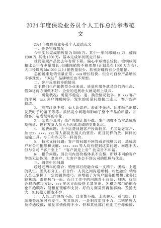 2024年度保险业务员个人工作总结参考范文