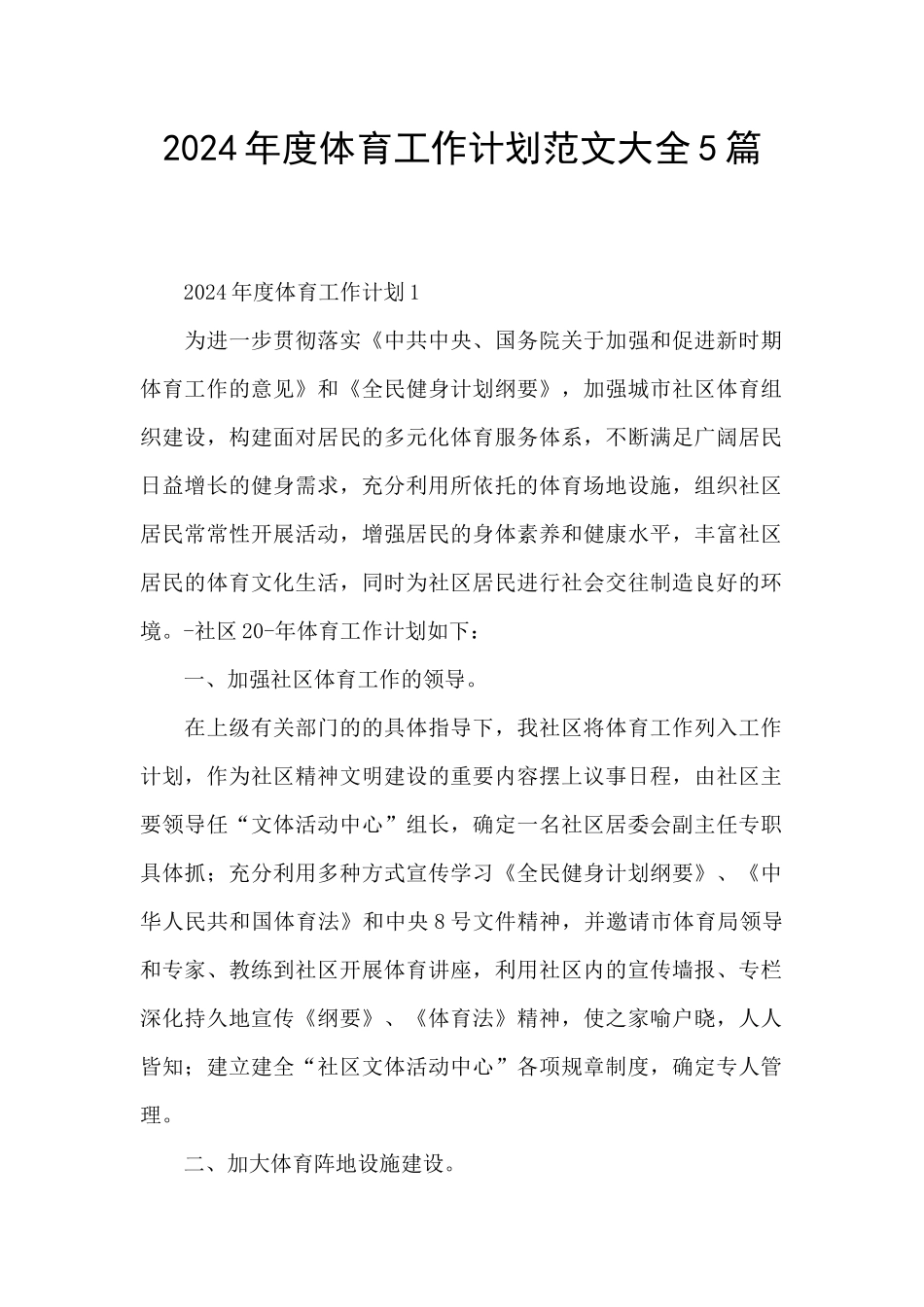 2024年度体育工作计划范文大全5篇_第1页
