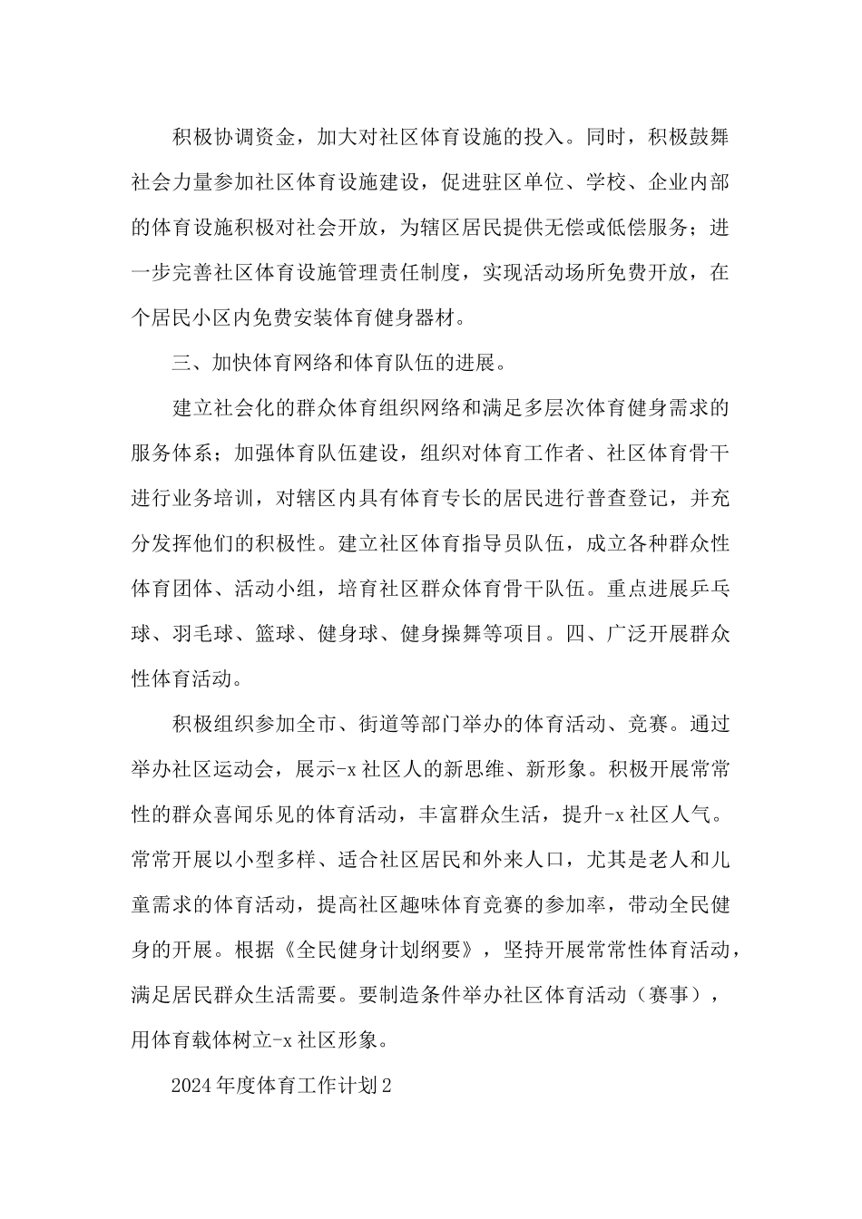 2024年度体育工作计划范文大全5篇_第2页