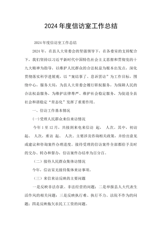 2024年度信访室工作总结