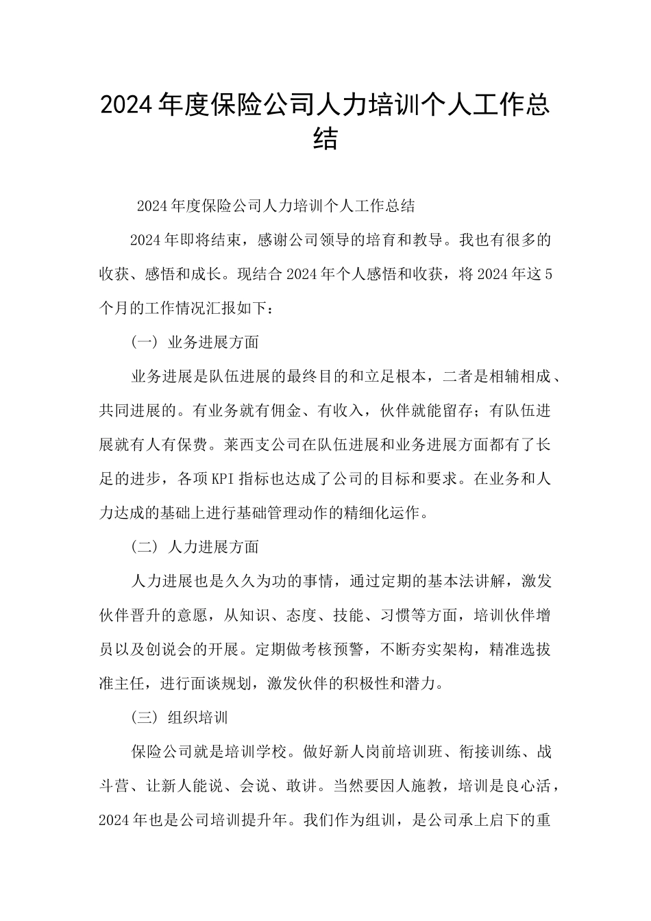 2024年度保险公司人力培训个人工作总结_第1页