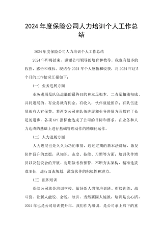 2024年度保险公司人力培训个人工作总结