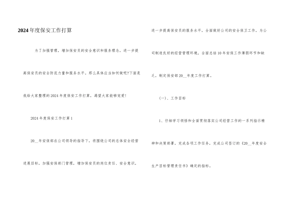 2024年度保安工作计划_第1页