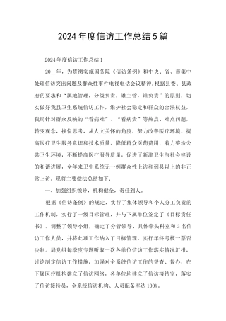 2024年度信访工作总结5篇