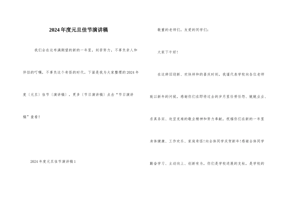 2024年度元旦佳节演讲稿_第1页