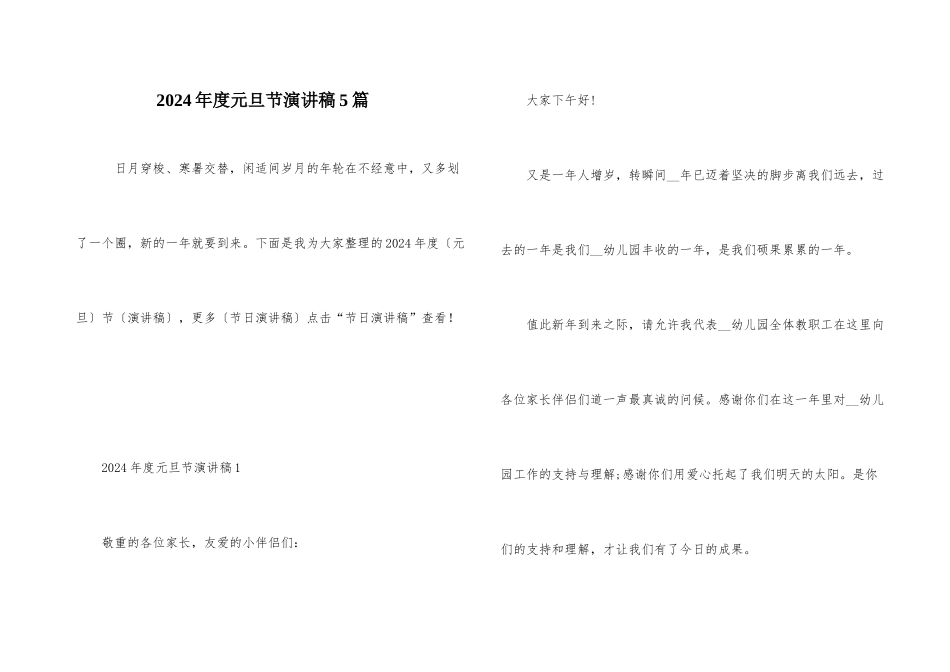 2024年度元旦节演讲稿5篇_第1页