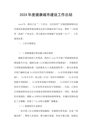 2024年度健康城市建设工作总结