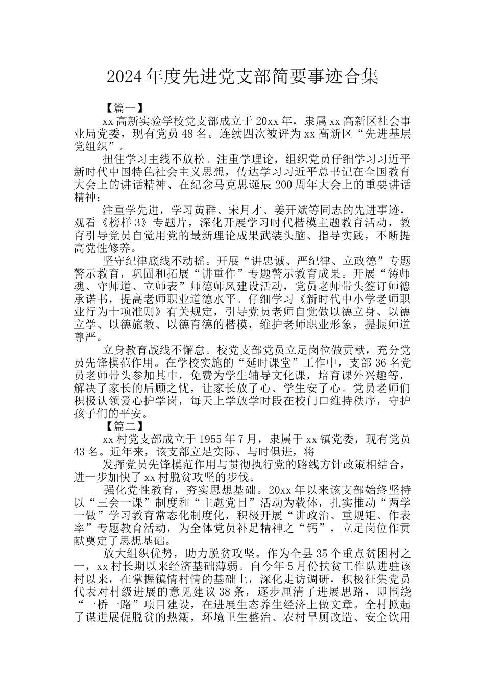 2024年度先进党支部简要事迹合集_第1页