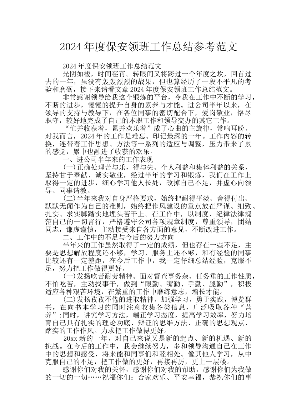 2024年度保安领班工作总结参考范文_第1页