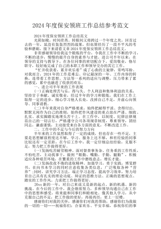 2024年度保安领班工作总结参考范文