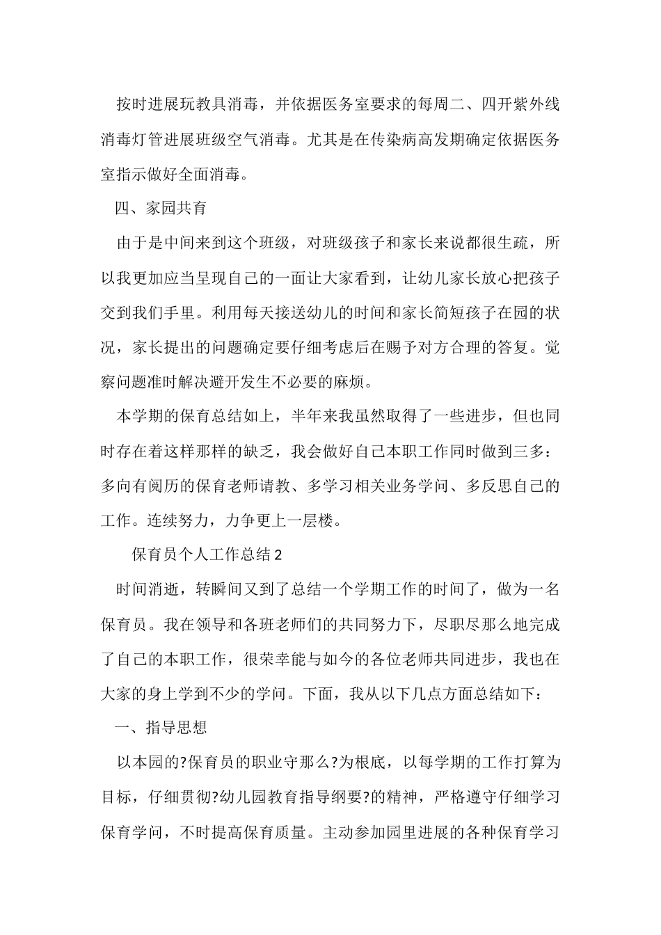 2024年度保育员个人工作总结_第3页