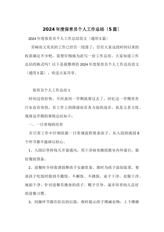 2024年度保育员个人工作总结