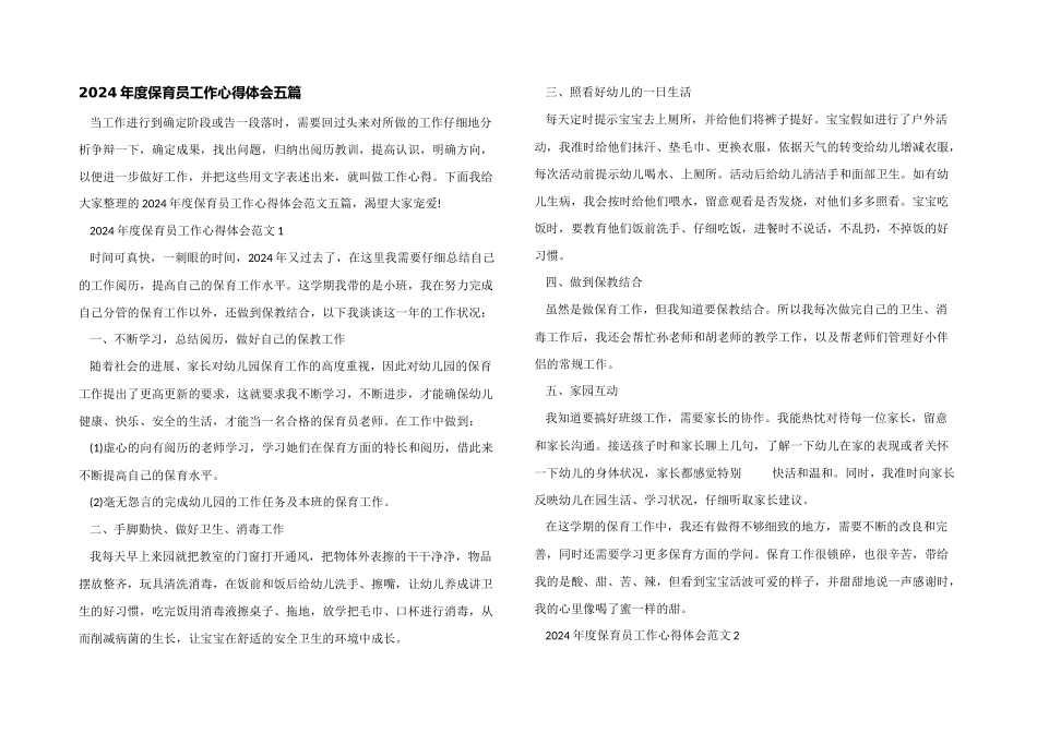 2024年度保育员工作心得体会五篇_第1页