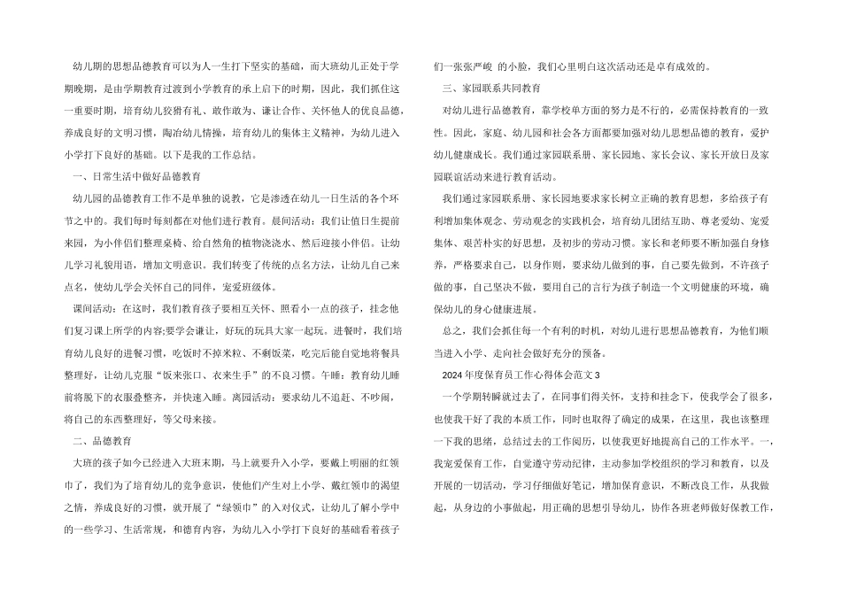2024年度保育员工作心得体会五篇_第2页