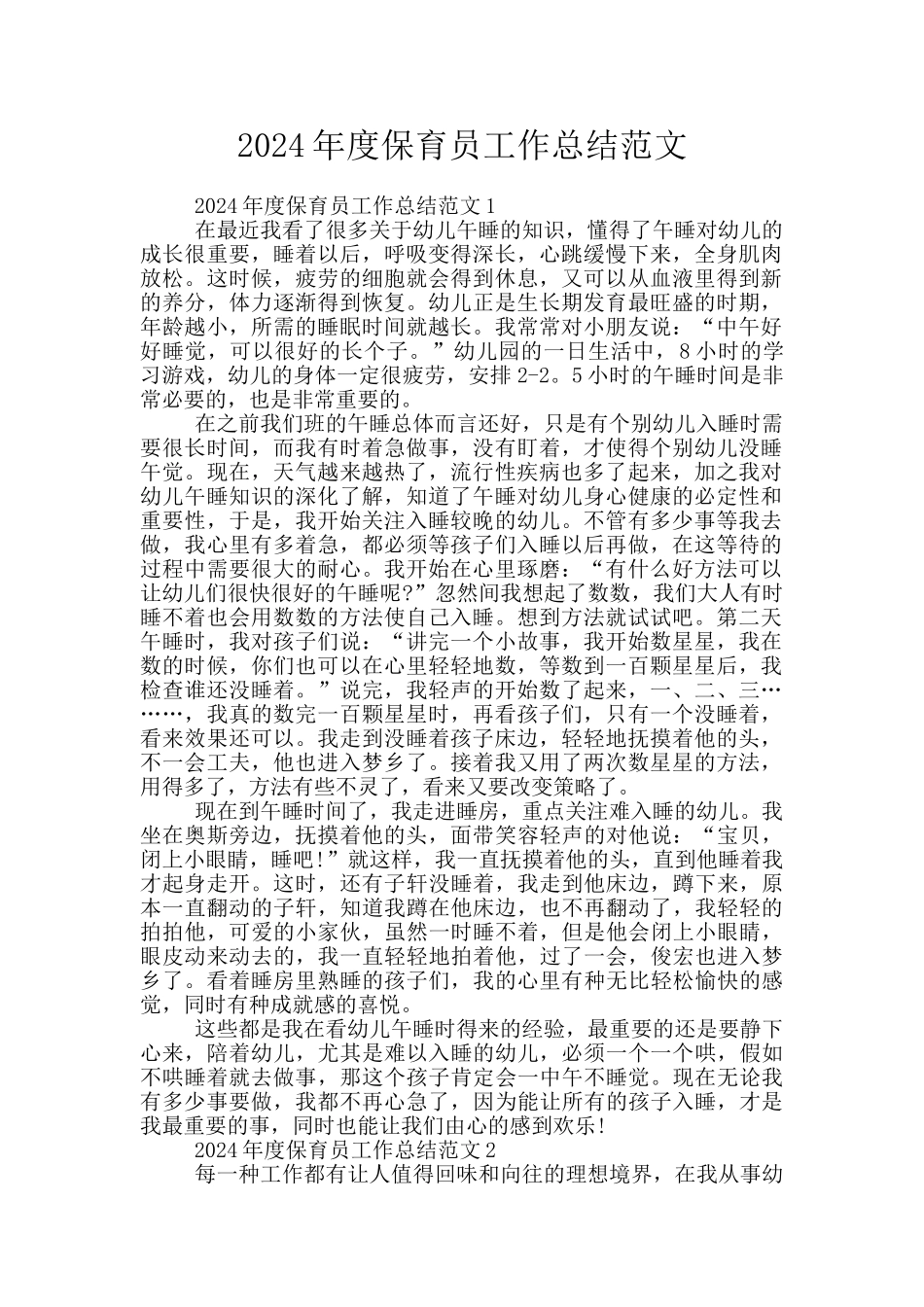2024年度保育员工作总结范文_第1页