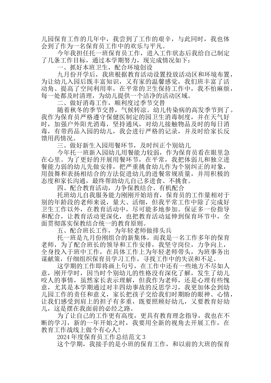 2024年度保育员工作总结范文_第2页