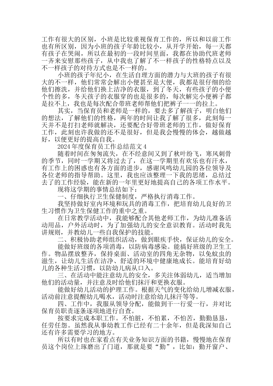 2024年度保育员工作总结范文_第3页