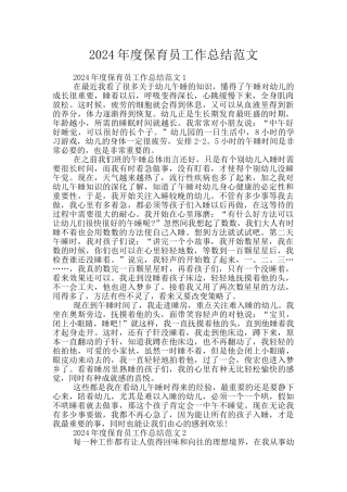 2024年度保育员工作总结范文