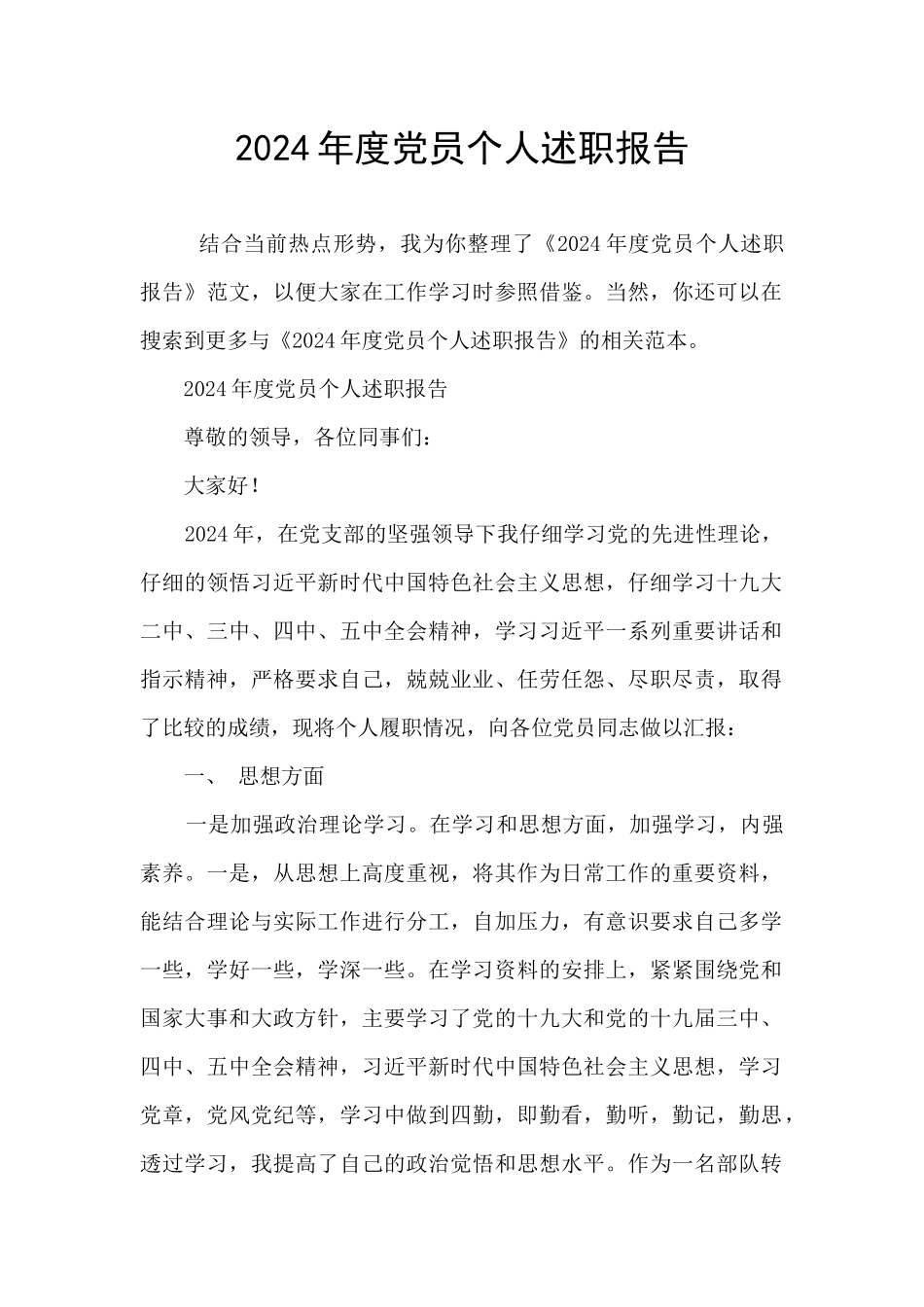 2024年度党员个人述职报告_第1页