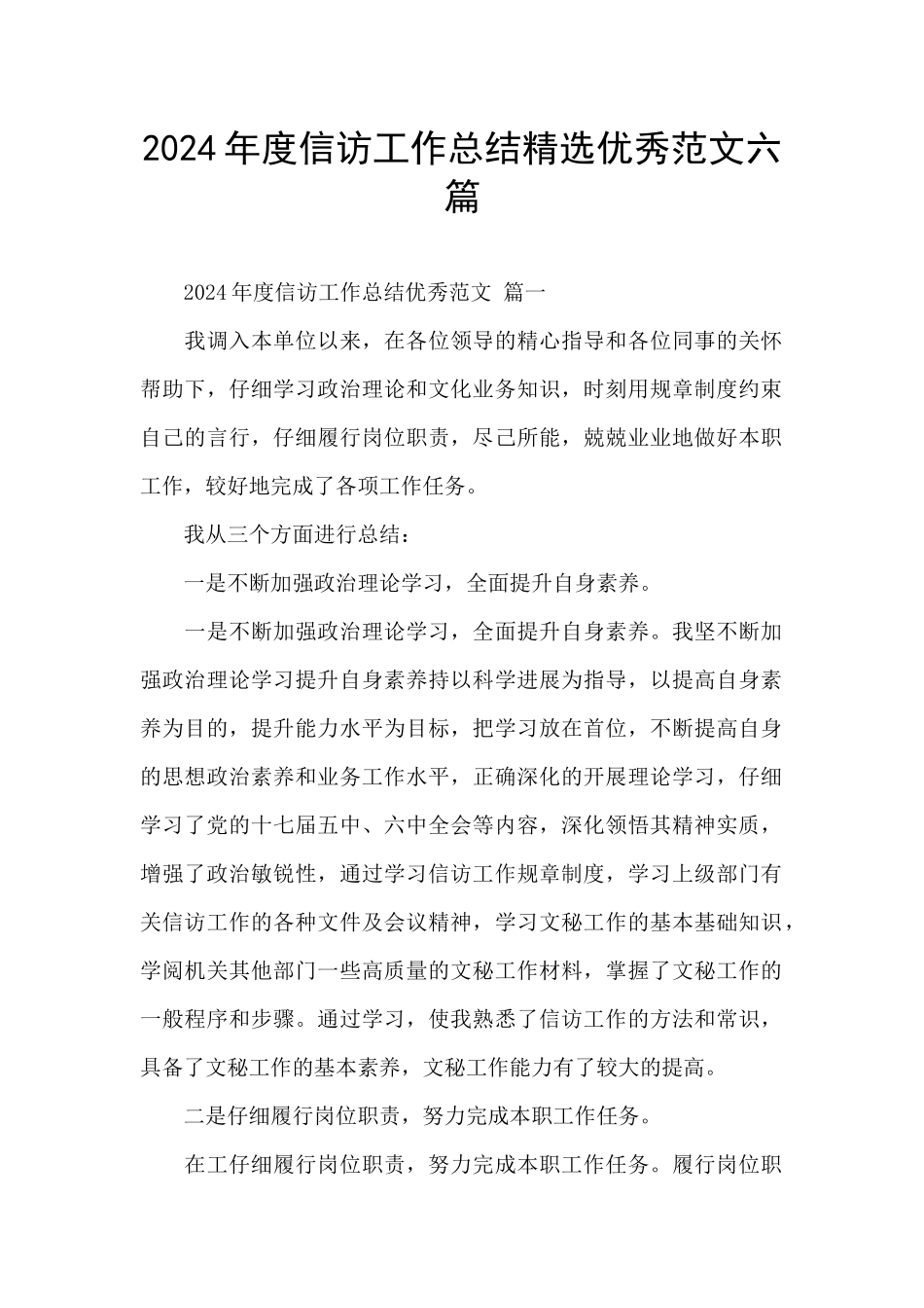 2024年度信访工作总结精选优秀范文六篇_第1页