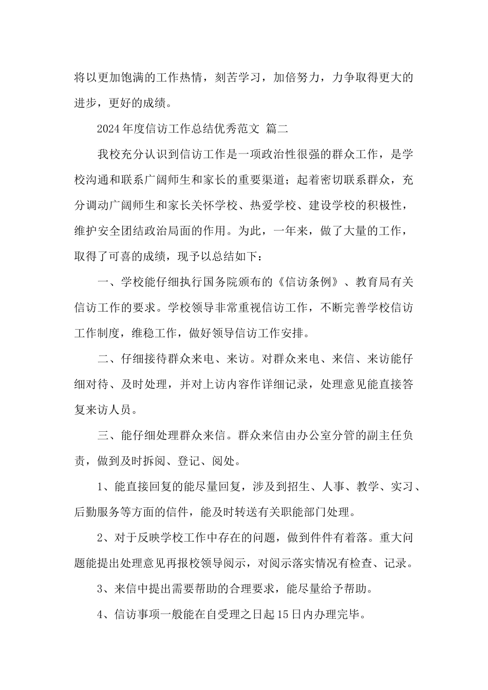 2024年度信访工作总结精选优秀范文六篇_第3页