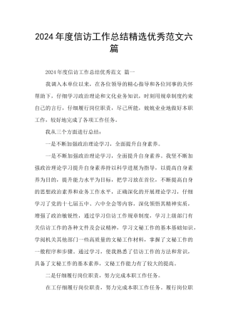 2024年度信访工作总结精选优秀范文六篇