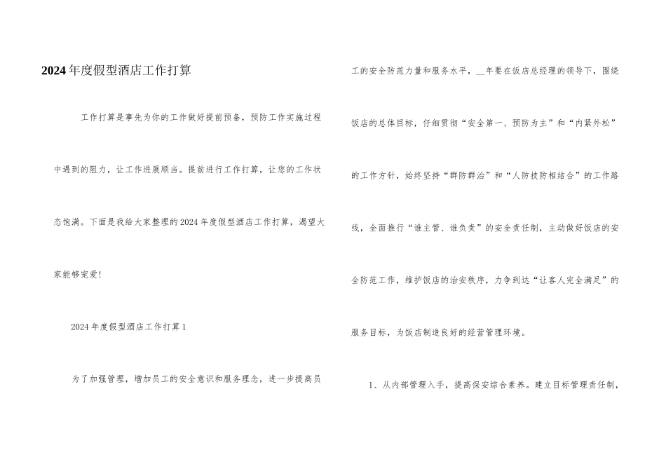 2024年度假型酒店工作计划_第1页