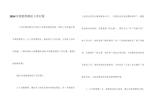 2024年度假型酒店工作计划
