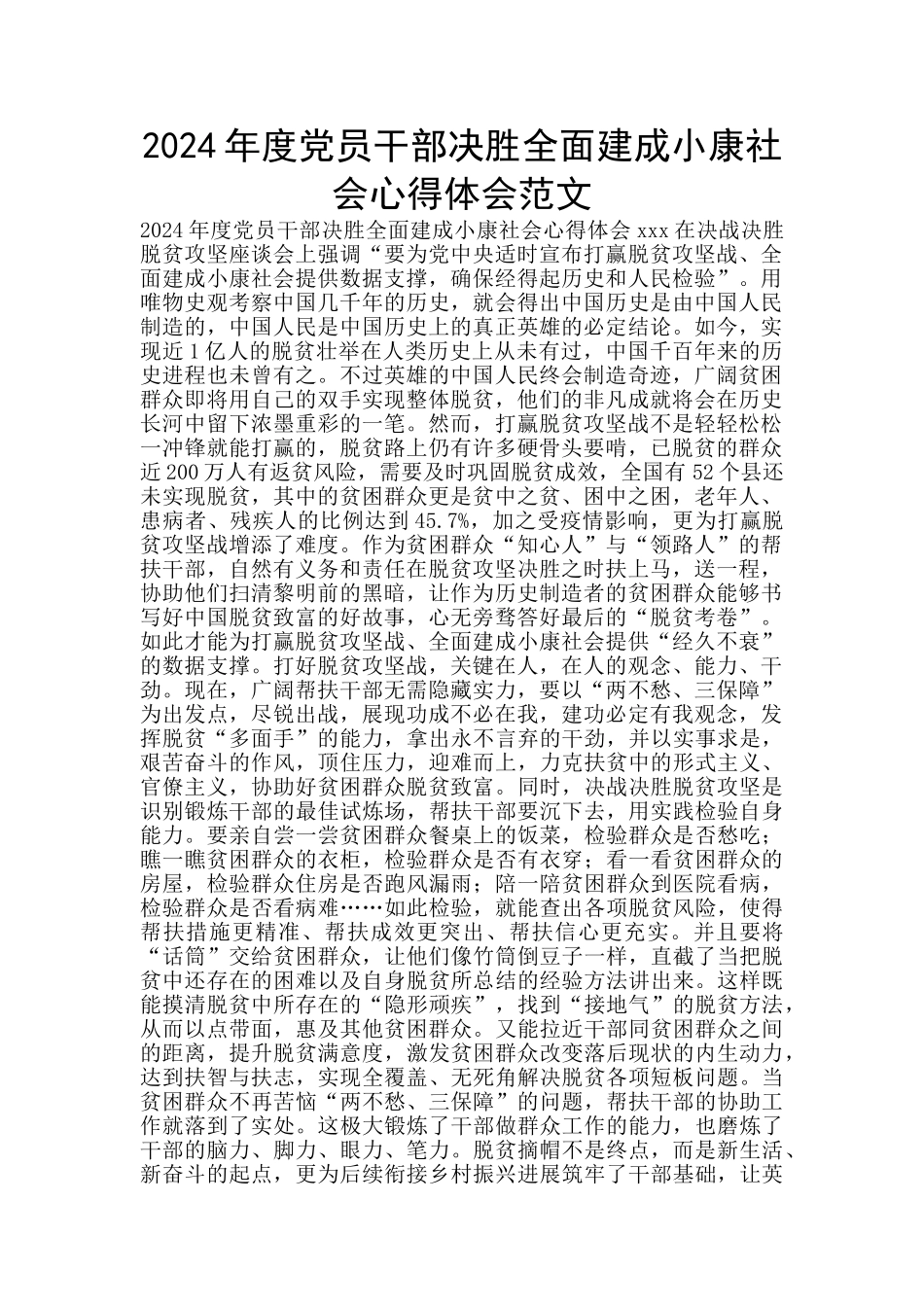 2024年度党员干部决胜全面建成小康社会心得体会范文_第1页