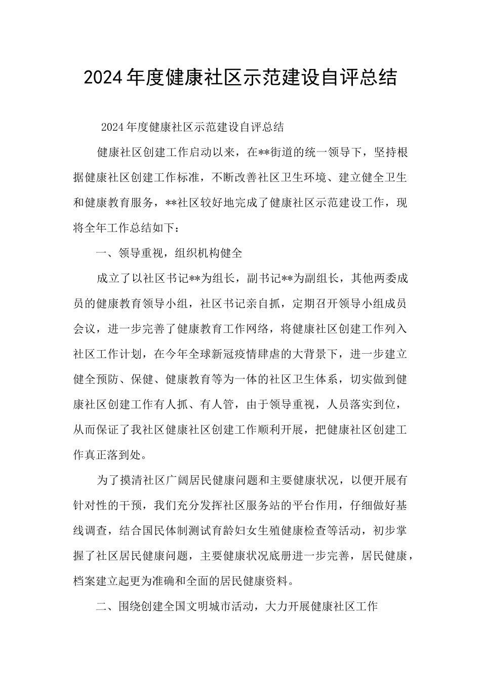 2024年度健康社区示范建设自评总结_第1页