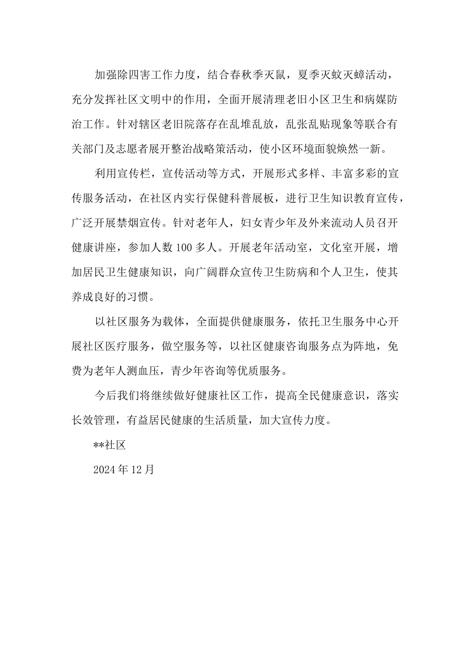 2024年度健康社区示范建设自评总结_第2页