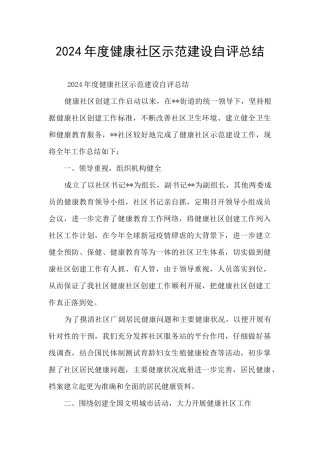 2024年度健康社区示范建设自评总结