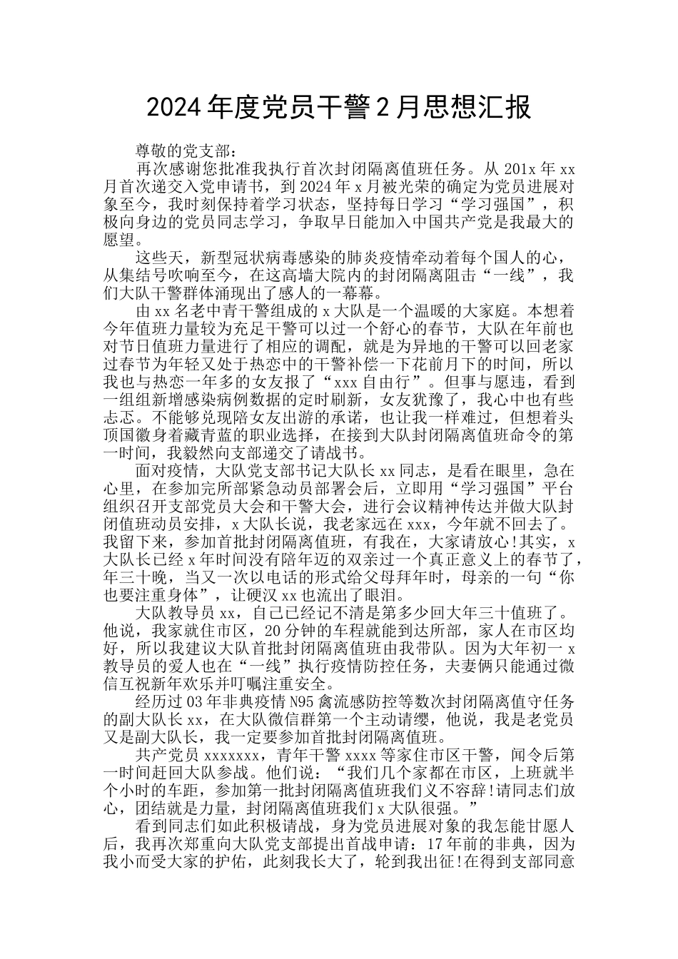 2024年度党员干警2月思想汇报_第1页