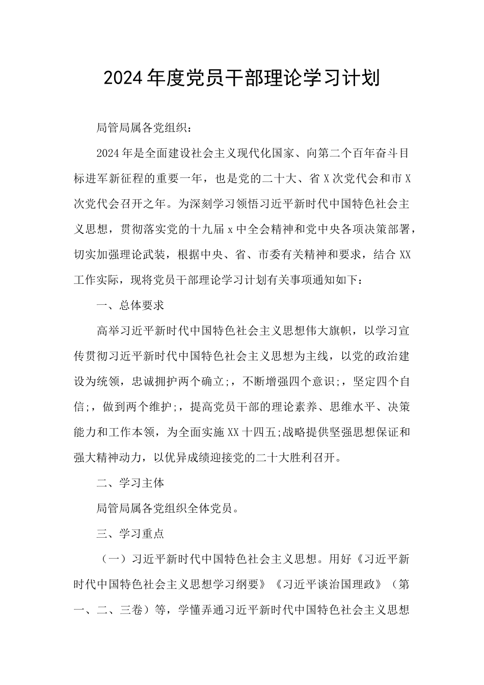 2024年度党员干部理论学习计划_第1页